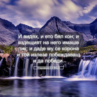 Picture 05 - Откровение 6:2 BULG - И видях, и ето бял кон; и - Bible Verse Picture