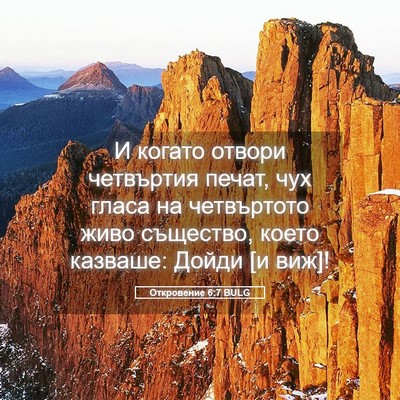 Picture 05 - Откровение 6:7 BULG - И когато отвори четвъртия - Bible Verse Picture