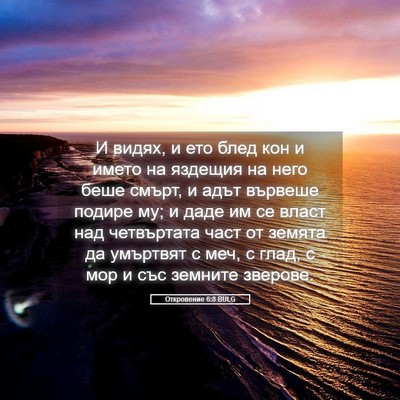 Picture 05 - Откровение 6:8 BULG - И видях, и ето блед кон и - Bible Verse Picture