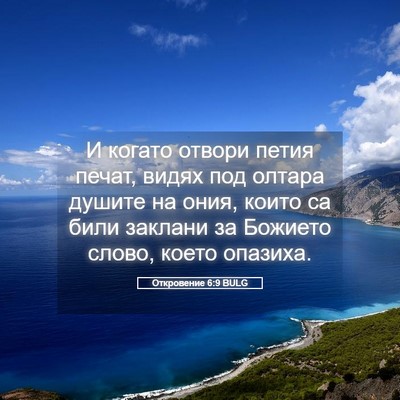 Picture 05 - Откровение 6:9 BULG - И когато отвори петия - Bible Verse Picture