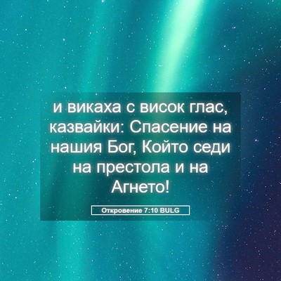 Picture 05 - Откровение 7:10 BULG - и викаха с висок глас, - Bible Verse Picture