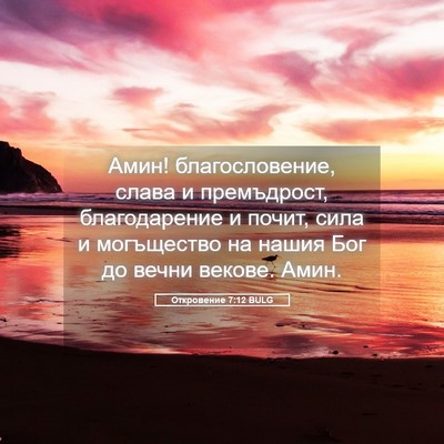 Picture 05 - Откровение 7:12 BULG - Амин! благословение, слава - Bible Verse Picture