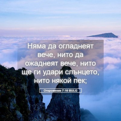Picture 05 - Откровение 7:16 BULG - Няма да огладнеят вече, - Bible Verse Picture