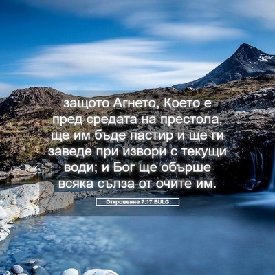 Picture 05 - Откровение 7:17 BULG - защото Агнето, Което е пред - Bible Verse Picture