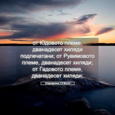 Picture 05 - Откровение 7:5 BULG - от Юдовото племе, - Bible Verse Picture