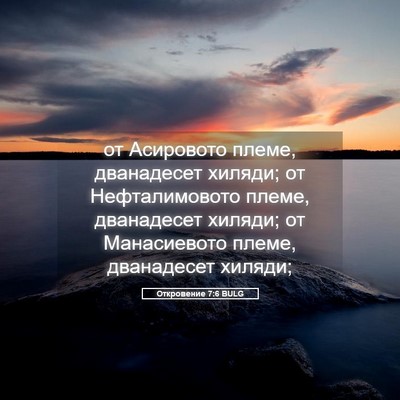 Picture 05 - Откровение 7:6 BULG - от Асировото племе, - Bible Verse Picture