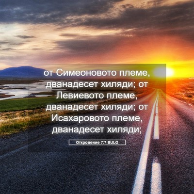 Picture 05 - Откровение 7:7 BULG - от Симеоновото племе, - Bible Verse Picture