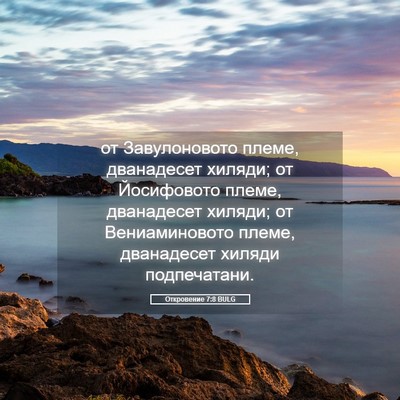 Picture 05 - Откровение 7:8 BULG - от Завулоновото племе, - Bible Verse Picture