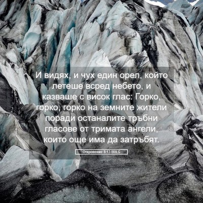 Picture 05 - Откровение 8:13 BULG - И видях, и чух един орел, - Bible Verse Picture