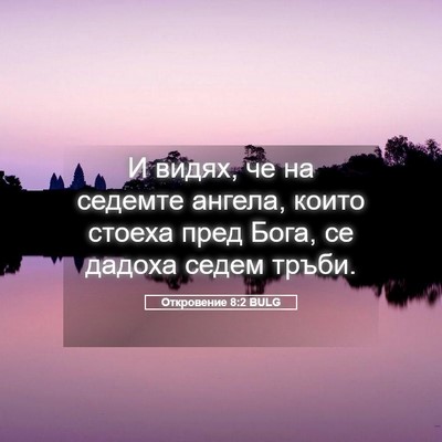 Picture 05 - Откровение 8:2 BULG - И видях, че на седемте - Bible Verse Picture