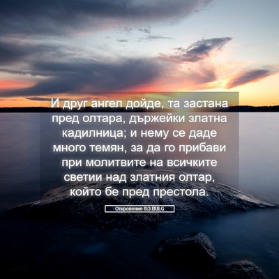 Picture 05 - Откровение 8:3 BULG - И друг ангел дойде, та - Bible Verse Picture