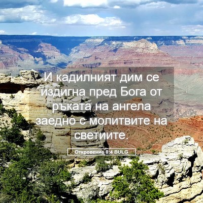 Picture 05 - Откровение 8:4 BULG - И кадилният дим се издигна - Bible Verse Picture