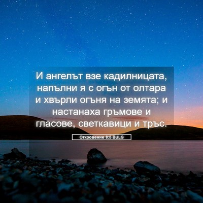 Picture 05 - Откровение 8:5 BULG - И ангелът взе кадилницата, - Bible Verse Picture