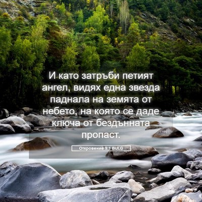 Picture 05 - Откровение 9:1 BULG - И като затръби петият - Bible Verse Picture