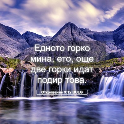 Picture 05 - Откровение 9:12 BULG - Едното горко мина, ето, още - Bible Verse Picture