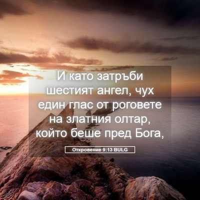 Picture 05 - Откровение 9:13 BULG - И като затръби шестият - Bible Verse Picture