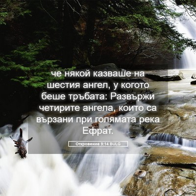 Picture 05 - Откровение 9:14 BULG - че някой казваше на шестия - Bible Verse Picture