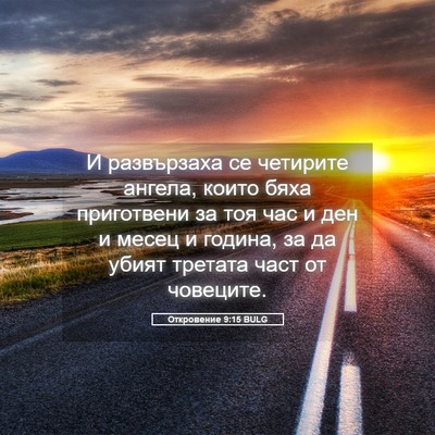 Picture 05 - Откровение 9:15 BULG - И развързаха се четирите - Bible Verse Picture