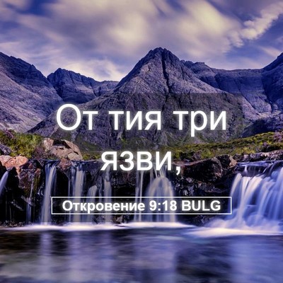 Picture 05 - Откровение 9:18 BULG - От тия три - Bible Verse Picture