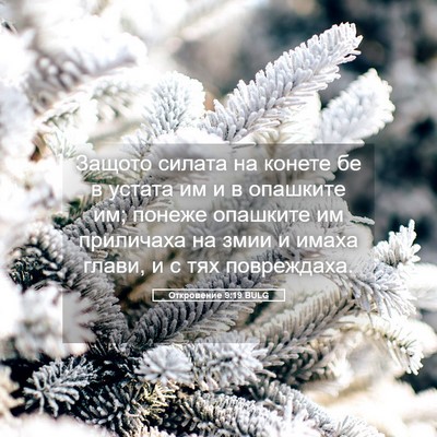 Picture 05 - Откровение 9:19 BULG - Защото силата на конете бе - Bible Verse Picture