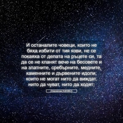 Picture 05 - Откровение 9:20 BULG - И останалите човеци, които - Bible Verse Picture