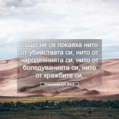Picture 05 - Откровение 9:21 BULG - също не се покаяха нито от - Bible Verse Picture