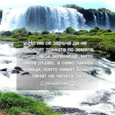 Picture 05 - Откровение 9:4 BULG - Но им се заръча да не - Bible Verse Picture