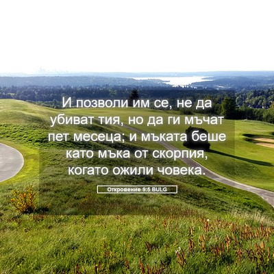Picture 05 - Откровение 9:5 BULG - И позволи им се, не да - Bible Verse Picture