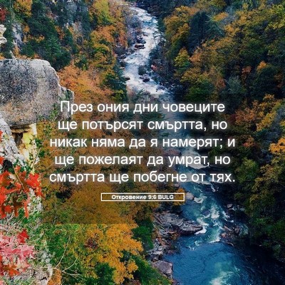 Picture 05 - Откровение 9:6 BULG - През ония дни човеците ще - Bible Verse Picture
