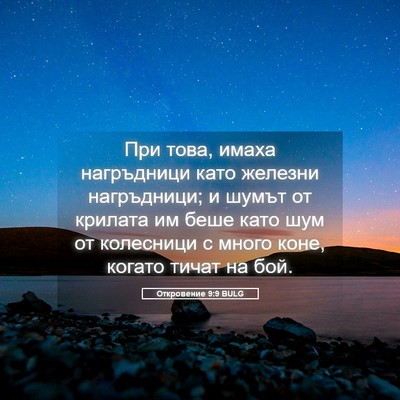 Picture 05 - Откровение 9:9 BULG - При това, имаха нагръдници - Bible Verse Picture