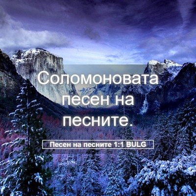 Picture 05 - Песен на песните 1:1 BULG - Соломоновата песен на - Bible Verse Picture