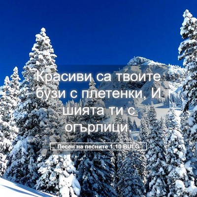 Picture 05 - Песен на песните 1:10 BULG - Красиви са твоите бузи с - Bible Verse Picture