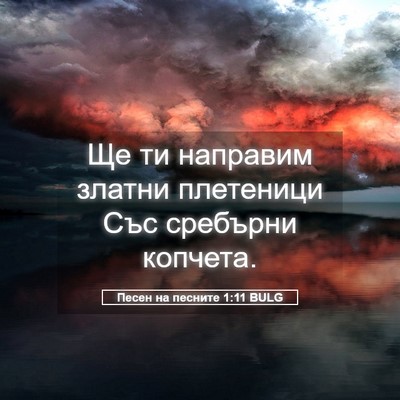 Picture 05 - Песен на песните 1:11 BULG - Ще ти направим златни - Bible Verse Picture