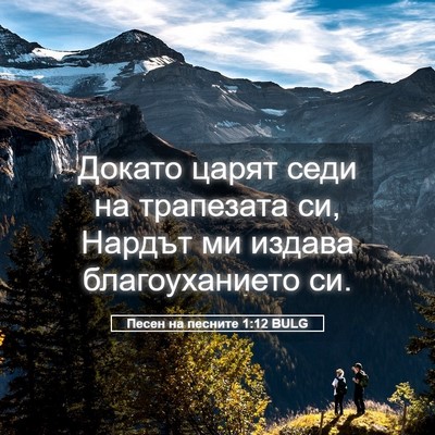 Picture 05 - Песен на песните 1:12 BULG - Докато царят седи на - Bible Verse Picture