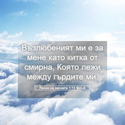 Picture 05 - Песен на песните 1:13 BULG - Възлюбеният ми е за мене - Bible Verse Picture