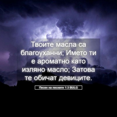 Picture 05 - Песен на песните 1:3 BULG - Твоите масла са - Bible Verse Picture