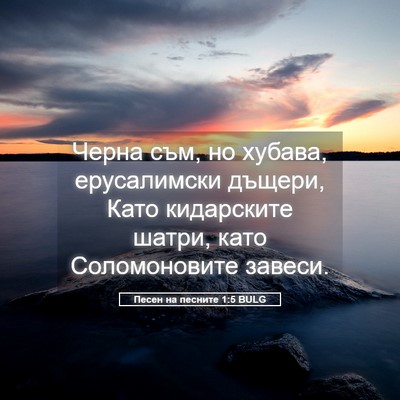 Picture 05 - Песен на песните 1:5 BULG - Черна съм, но хубава, - Bible Verse Picture