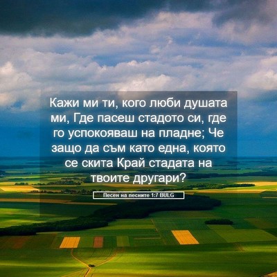 Picture 05 - Песен на песните 1:7 BULG - Кажи ми ти, кого люби - Bible Verse Picture