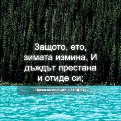 Picture 05 - Песен на песните 2:11 BULG - Защото, ето, зимата измина, - Bible Verse Picture