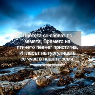 Picture 05 - Песен на песните 2:12 BULG - Цветята се явяват по - Bible Verse Picture