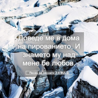 Picture 05 - Песен на песните 2:4 BULG - Доведе ме в дома на - Bible Verse Picture