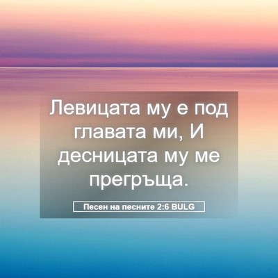 Picture 05 - Песен на песните 2:6 BULG - Левицата му е под главата - Bible Verse Picture