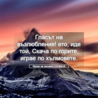 Picture 05 - Песен на песните 2:8 BULG - Гласът на възлюбления! ето, - Bible Verse Picture