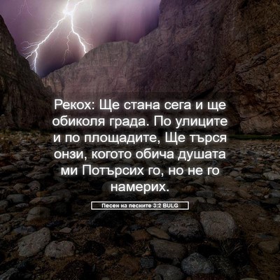 Picture 05 - Песен на песните 3:2 BULG - Рекох: Ще стана сега и ще - Bible Verse Picture