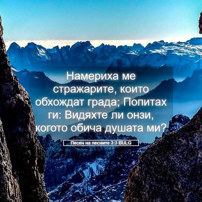 Picture 05 - Песен на песните 3:3 BULG - Намериха ме стражарите, - Bible Verse Picture