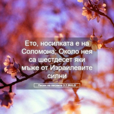 Picture 05 - Песен на песните 3:7 BULG - Ето, носилката е на - Bible Verse Picture