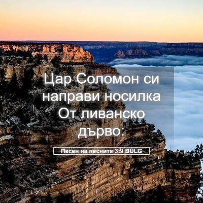 Picture 05 - Песен на песните 3:9 BULG - Цар Соломон си направи - Bible Verse Picture