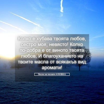 Picture 05 - Песен на песните 4:10 BULG - Колко е хубава твоята - Bible Verse Picture