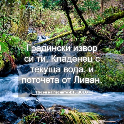 Picture 05 - Песен на песните 4:15 BULG - Градински извор си ти, - Bible Verse Picture