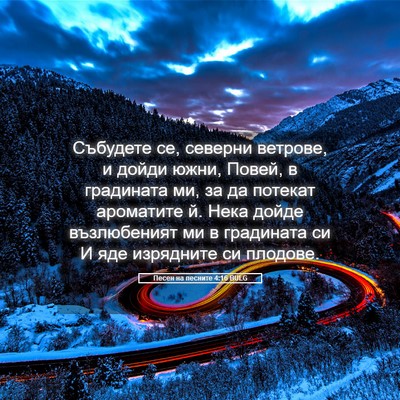 Picture 05 - Песен на песните 4:16 BULG - Събудете се, северни - Bible Verse Picture